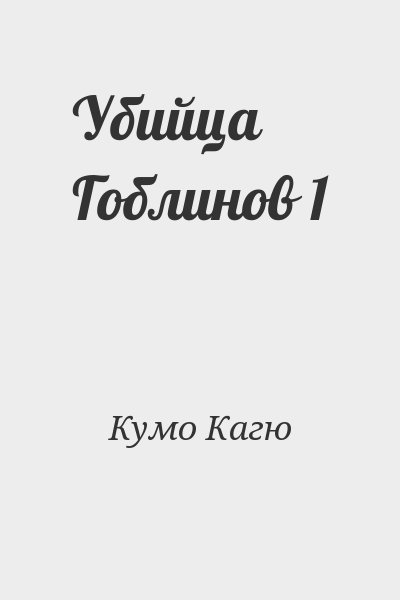 Кумо Кагю - Убийца Гоблинов 1