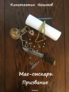 Борисов-Назимов Константин - Маг-сыскарь. Призвание