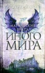 Ренье Сандра - Магические врата Иного мира