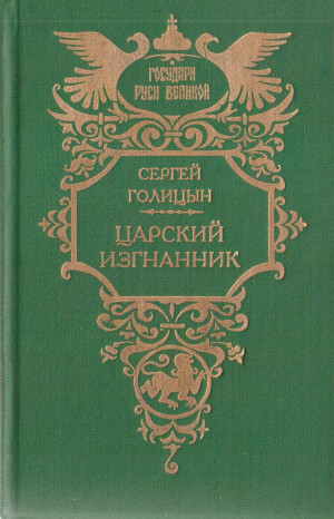 Голицын Сергей - Царский изгнанник (Князья Голицыны)
