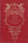 Самаров Грегор - На пороге трона