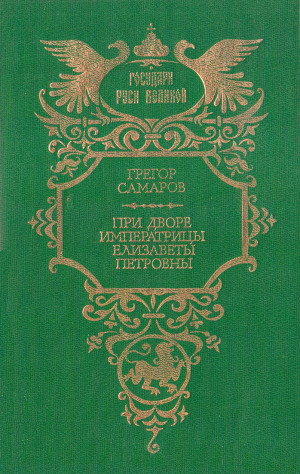 Самаров Грегор - При дворе императрицы Елизаветы Петровны