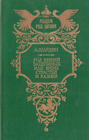 Сухонин Петр - Род князей Зацепиных, или Время страстей и казней