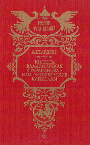 Сухонин Петр - Княжна Владимирская (Тараканова), или Зацепинские капиталы
