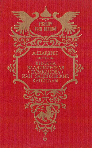 Сухонин Петр - Княжна Владимирская (Тараканова), или Зацепинские капиталы