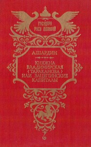 Княжна Владимирская (Тараканова), или Зацепинские капиталы