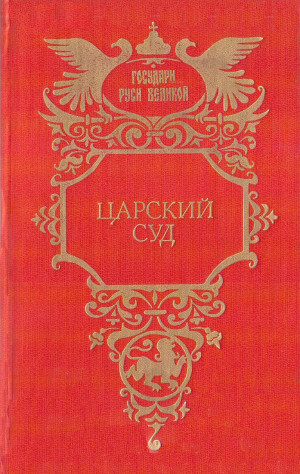 Петров Петр, Шильдкрет Константин - Царский суд