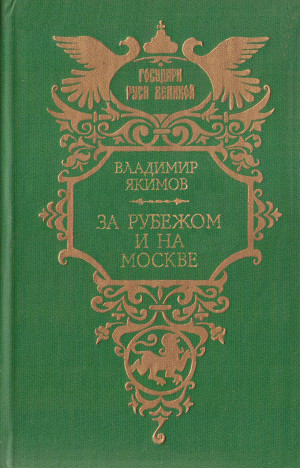 Якимов Владимир - За рубежом и на Москве