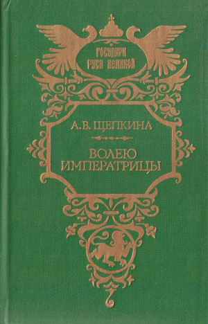 Щепкина Александра - Волею императрицы