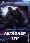 Гулевич Александр - Легионер Тур