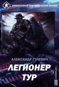 Легионер Тур