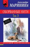 Маринина Александра - Оборванные нити. Том 3