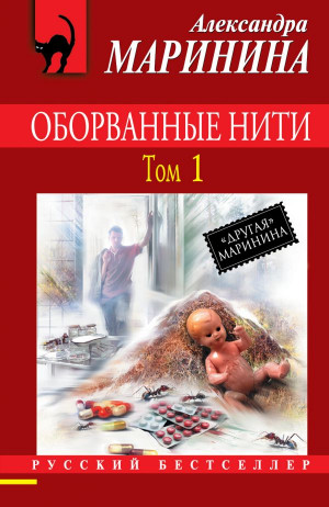 Маринина Александра - Оборванные нити. Том 1