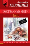 Маринина Александра - Оборванные нити. Том 1