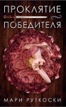Руткоски Мари - Проклятие победителя