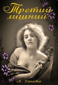 Третий лишний