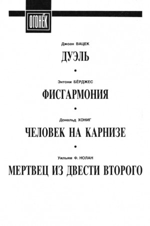 Вацек Джоан, Берджесс Энтони, Хониг Дональд, Нолан Уильям - Рассказы ужасов