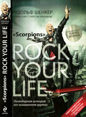 Шенкер Рудольф, Аменд Ларс - Scorpions. ROCK YOUR LIFE