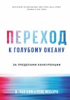 Моборн Рене, Ким В. Чан - Переход к голубому океану. За пределами конкуренции