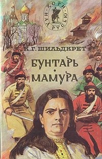 Шильдкрет Константин - Бунтарь. Мамура