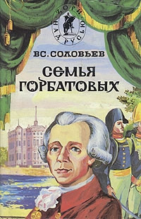 Соловьев Всеволод - Волтерьянец. Часть вторая. Старый дом