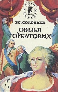 Соловьев Всеволод - Сергей Горбатов. Волтерьянец. Часть первая