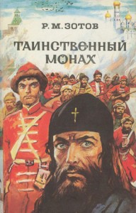Таинственный монах. Сборник