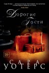 Уотерс Сара - Дорогие гости