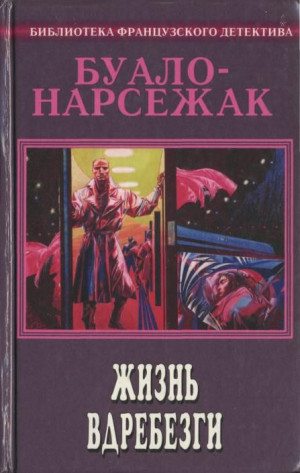 cкачать книгу Буало-Нарсежак Жизнь вдребезги
