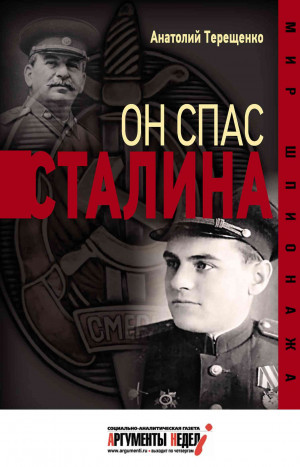 Терещенко Анатолий - Он спас Сталина