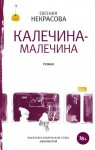 Некрасова Евгения - Калечина-Малечина