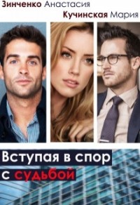 Вступая в спор с судьбой [Ассистентка для двоих]
