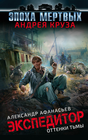 Афанасьев (Маркьянов) Александр - Оттенки тьмы