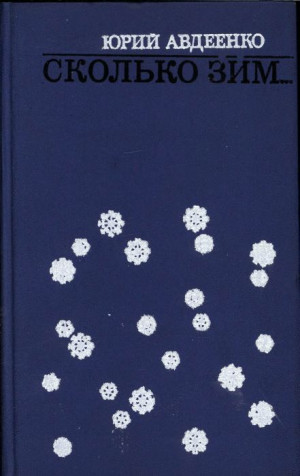 Авдеенко Юрий - Сколько зим… (сборник)