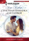 Колтер Кара - Страстная приманка для плейбоя