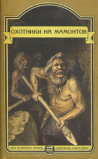 Уэллс Герберт, Шторх Эдуард, Сенак Клод - Охотники на мамонтов. Сборник