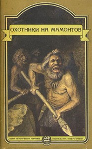 Охотники на мамонтов. Сборник