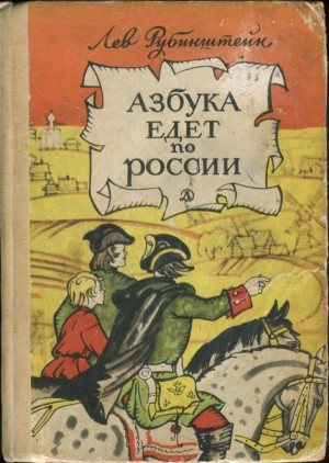 Рубинштейн Лев - Азбука едет по России