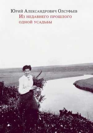 Олсуфьев Юрий - Из недавнего прошлого одной усадьбы