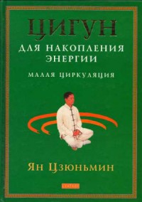 Цигун для накопления энергии. Малая Циркуляция