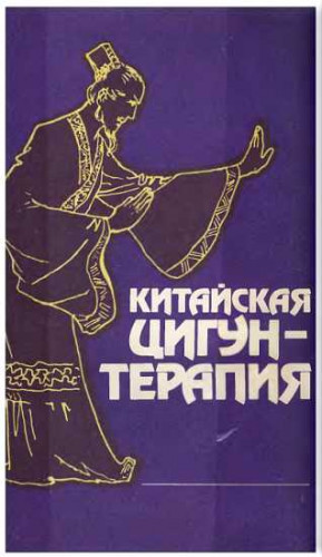 Ву Ченг - Китайская цигун-терапия