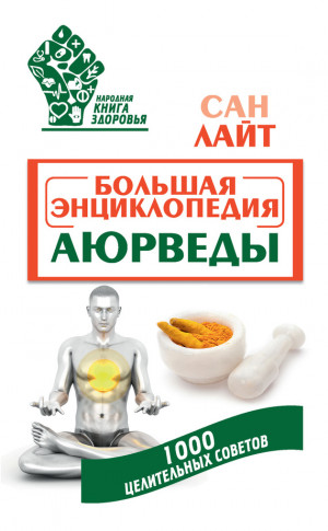 Лайт Сан - Большая энциклопедия Аюрведы. 1000 целительных советов (ознакомит.фрагмент)