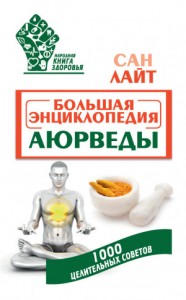 Большая энциклопедия Аюрведы. 1000 целительных советов (ознакомит.фрагмент)