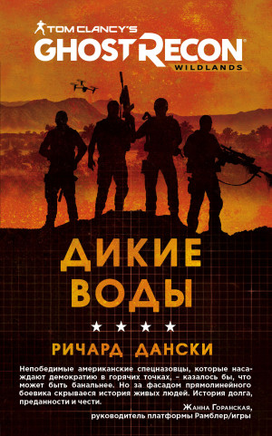 Дански Ричард - Ghost Recon. Дикие Воды