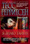 Герритсен Тесс - Я знаю тайну