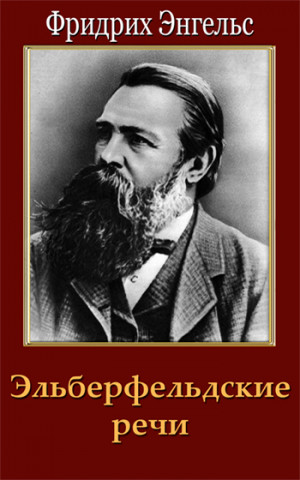 Энгельс Фридрих - Эльберфельдские речи