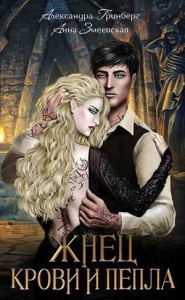 Жнец крови и пепла [Дочь шторма, невеста огня]