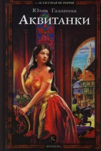Аквитанки. Сборник