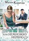 Комарова Марина - Дорогой шеф, или Немножко нервно