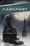 Лавкрафт Говард - Миры Ктулху